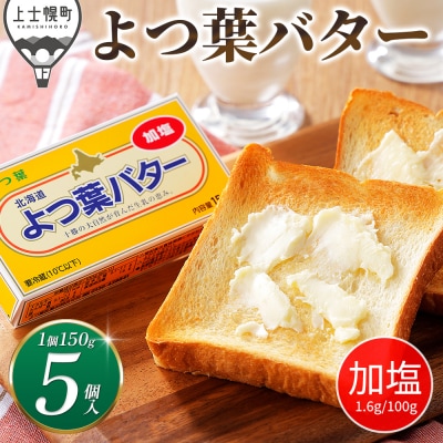 よつ葉 加塩 バター 150g×5個 北海道 乳製品 有塩バター カルトンバター