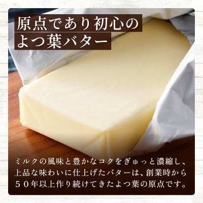 よつ葉 加塩 バター 150g×5個 北海道 乳製品 有塩バター カルトンバター