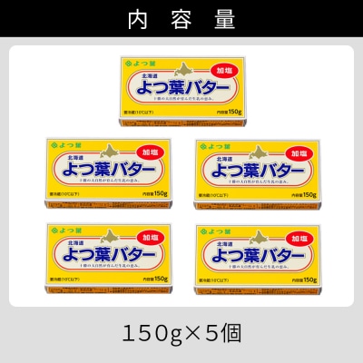 よつ葉 加塩 バター 150g×5個 北海道 乳製品 有塩バター カルトンバター