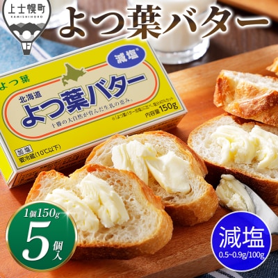 よつ葉 減塩 バター 150g×5個 北海道 乳製品 有塩バター カルトンバター 冷蔵