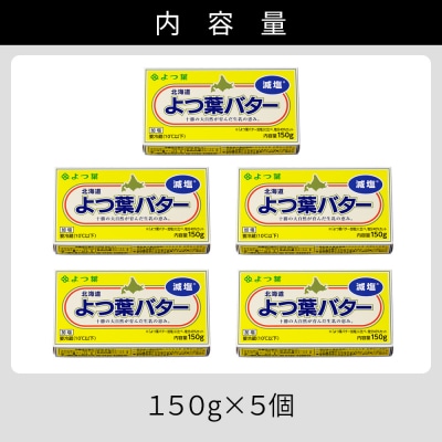 よつ葉 減塩 バター 150g×5個 北海道 乳製品 有塩バター カルトンバター 冷蔵