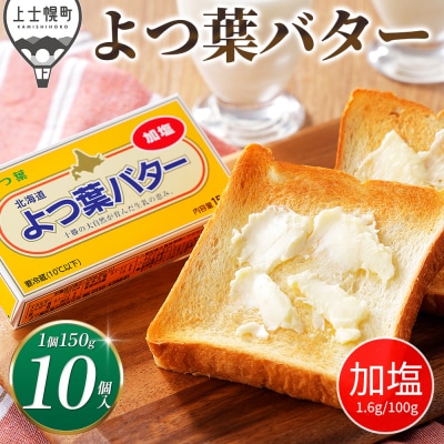 よつ葉 加塩 バター 150g×10個 北海道 乳製品 有塩バター カルトンバター 冷蔵