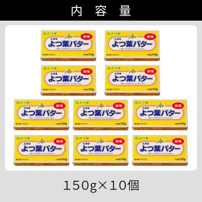 よつ葉 加塩 バター 150g×10個 北海道 乳製品 有塩バター カルトンバター 冷蔵