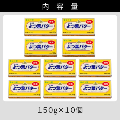 よつ葉 加塩 バター 150g×10個 北海道 乳製品 有塩バター カルトンバター