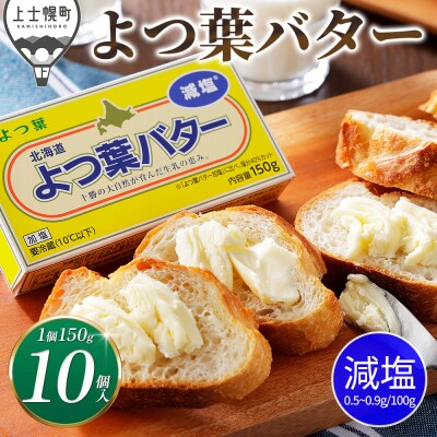よつ葉 減塩 バター 150g×10個 北海道 乳製品 有塩バター カルトンバター