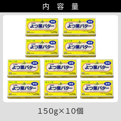 よつ葉 減塩 バター 150g×10個 北海道 乳製品 有塩バター カルトンバター 冷蔵