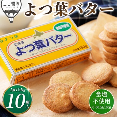 よつ葉 無塩 バター 150g×10個 北海道 乳製品 食塩不使用 カルトンバター 冷蔵
