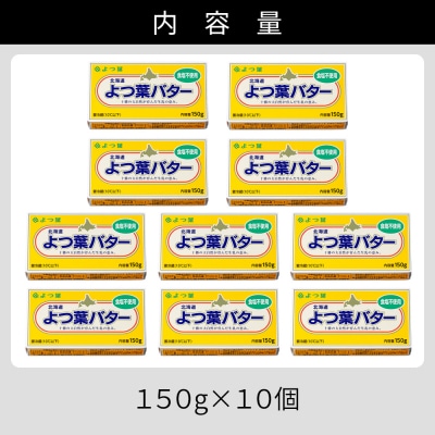 よつ葉 無塩 バター 150g×10個 北海道 乳製品 食塩不使用 カルトンバター 冷蔵