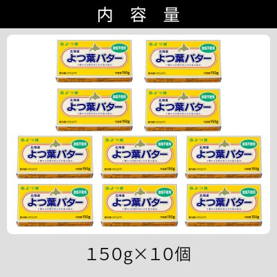 よつ葉 無塩 バター 150g×10個 北海道 乳製品 食塩不使用 カルトンバター
