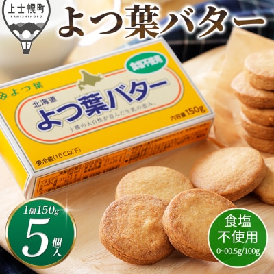 よつ葉 無塩 バター 150g×5個 北海道 乳製品 食塩不使用 カルトンバター 冷蔵