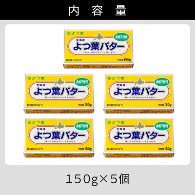 よつ葉 無塩 バター 150g×5個 北海道 乳製品 食塩不使用 カルトンバター 冷蔵