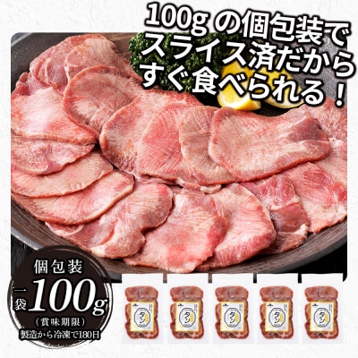 国産 牛タン 薄切り スライス 焼肉 計500g 小分け 個包装 北海道 肉 牛肉 タン