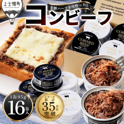 十勝ハーブ牛 コンビーフ 白・黒セット 95g×16缶 缶詰 北海道産 無添加 無塩せきコンビーフ