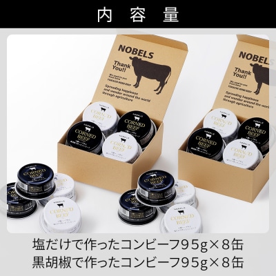 十勝ハーブ牛 コンビーフ 白・黒セット 95g×16缶 缶詰 北海道産 無添加 無塩せきコンビーフ