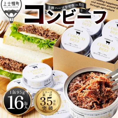 十勝ハーブ牛 塩だけで作った コンビーフ 95g×16缶 缶詰 北海道産 無添加 無塩せきコンビーフ
