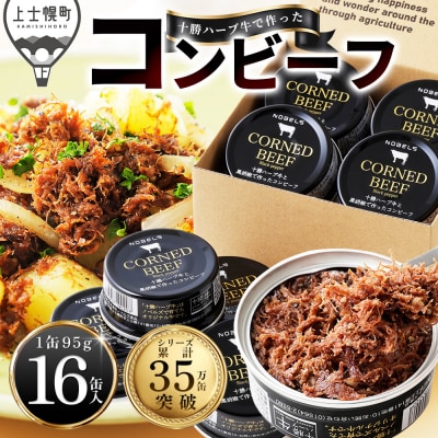 十勝ハーブ牛と黒胡椒で作った コンビーフ 95g×16缶 缶詰 北海道産 無添加 無塩せきコンビーフ