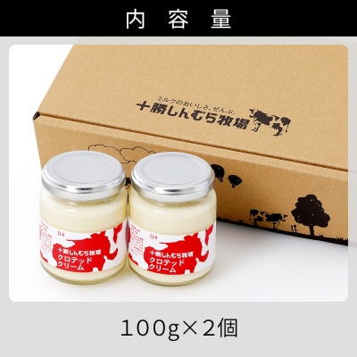 十勝しんむら牧場 無塩 クロテッドクリーム 100g×2個 北海道 放牧牛乳使用