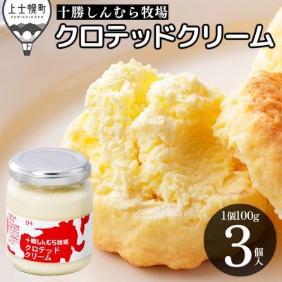 十勝しんむら牧場 無塩 クロテッドクリーム 100g×3個 北海道 放牧牛乳使用