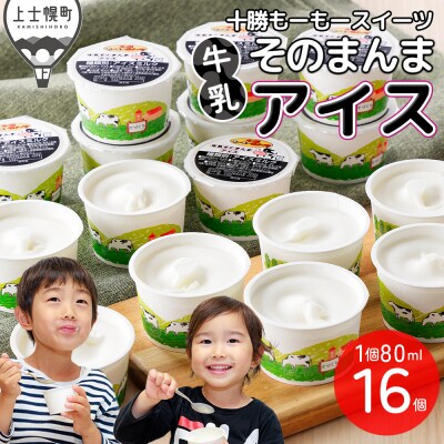 十勝もーもースイーツ 牛乳そのまんま アイス 80ml×16個 北海道 アイスミルク