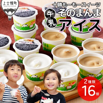 十勝もーもースイーツ 牛乳そのまんま アイス&コーヒー 80ml×16個 北海道 アイスミルク
