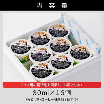 十勝もーもースイーツ 牛乳そのまんま アイス&コーヒー 80ml×16個 北海道 アイスミルク