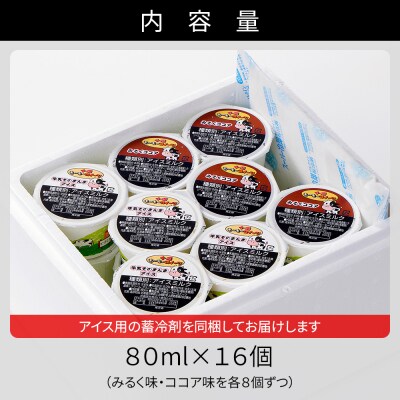 十勝もーもースイーツ 牛乳そのまんま アイス&ココア 80ml×16個 北海道 アイスミルク