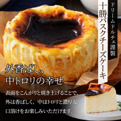 十勝バスクチーズケーキ 4号×1個 北海道 お菓子 洋菓子 スイーツ ケーキ チーズケーキ