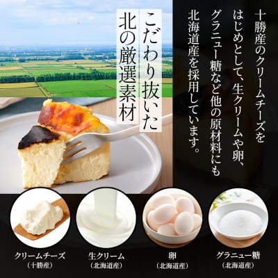 十勝バスクチーズケーキ 4号×1個 北海道 お菓子 洋菓子 スイーツ ケーキ チーズケーキ