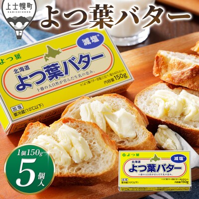 よつ葉 減塩 バター 150g×5個 北海道 乳製品 有塩バター カルトンバター