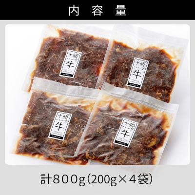 十勝ハーブ牛 たまり醤油 タレ漬け 焼肉 スライス 計800g(200g×4P) 小分け 個包装