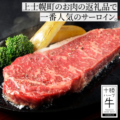 十勝ハーブ牛 サーロイン ステーキ 計800g(200g×4枚) 北海道産 牛肉 赤身