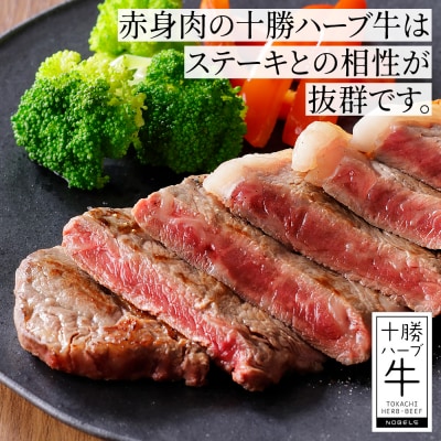 十勝ハーブ牛 サーロイン ステーキ 計800g(200g×4枚) 北海道産 牛肉 赤身