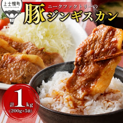 ニークファクトリー 十勝産豚 ジンギスカン 計1kg(200g×5袋) 小分け 個包装
