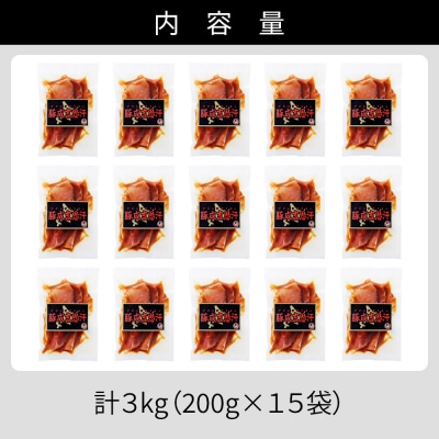 ニークファクトリー 十勝産豚 ジンギスカン 計3kg(200g×15袋) 小分け 個包装