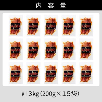 ニークファクトリー 十勝産豚 ジンギスカン 計3kg(200g×15袋) 小分け 個包装