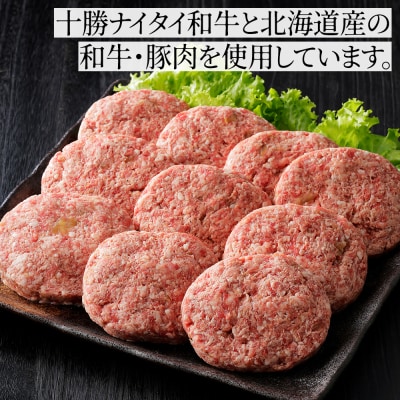 十勝ナイタイ和牛やポークの旨みぎっしり まんぷく ハンバーグ 150g×10個 北海道産 冷凍