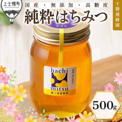 十勝養蜂園 国産 蜂蜜 百花蜜 500g はちみつ ハチミツ 純粋 無添加 保存食