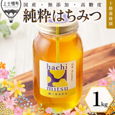 十勝養蜂園 国産 蜂蜜 百花蜜 1kg はちみつ ハチミツ 純粋 無添加 保存食