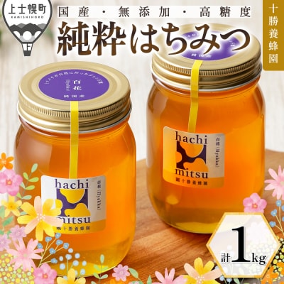 十勝養蜂園 国産 蜂蜜 百花蜜 500g×2個 はちみつ ハチミツ 純粋 無添加 保存食