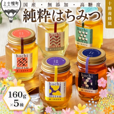 十勝養蜂園 蜂蜜 はちみつ ハチミツ 国産 160g×5種 はちみつ ハチミツ 純粋 無添加 保存食