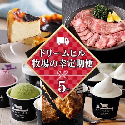 ドリームヒル 牧場の幸まるごと 5ヵ月 定期便 Aコース