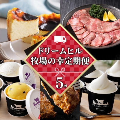 ドリームヒル 牧場の幸まるごと 5ヵ月 定期便 Bコース