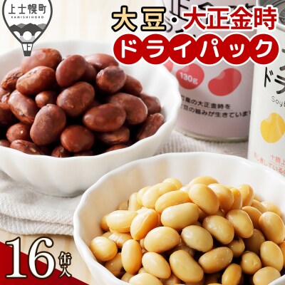 十勝産 大豆 大正金時 ドライパック 計16缶 北海道 野菜 缶詰 保存食 非常食