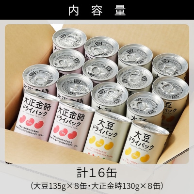 十勝産 大豆 大正金時 ドライパック 計16缶 北海道 野菜 缶詰 保存食 非常食