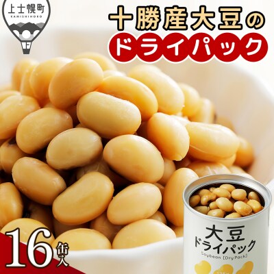 十勝産 大豆 ドライパック 135g×16缶 北海道 野菜 缶詰 保存食 非常食