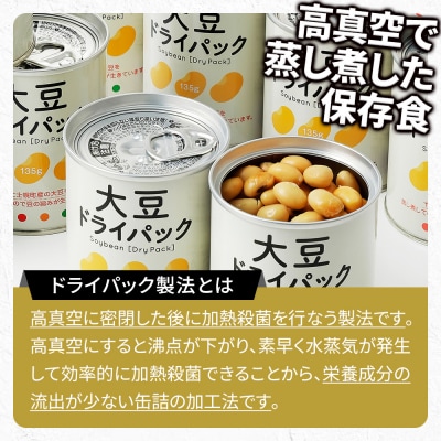十勝産 大豆 ドライパック 135g×16缶 北海道 野菜 缶詰 保存食 非常食