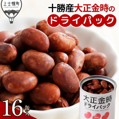 十勝産 大正金時 ドライパック 130g×16缶 北海道 野菜 缶詰 保存食 非常食