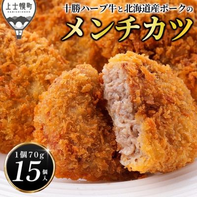 十勝ハーブ牛と北海道産ポークの大地のメンチカツ 70g×15個 国産 メンチカツ