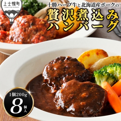 十勝ハーブ牛と北海道産ポークの贅沢煮込みハンバーグ 200g×8個 小分け 個包装