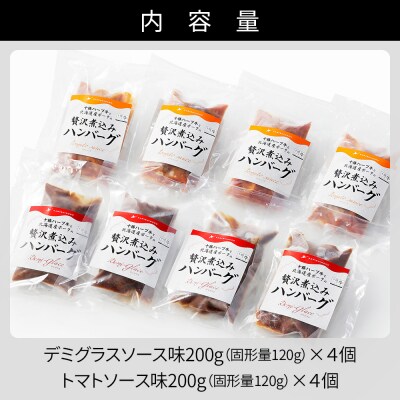 十勝ハーブ牛と北海道産ポークの贅沢煮込みハンバーグ 200g×8個 小分け 個包装